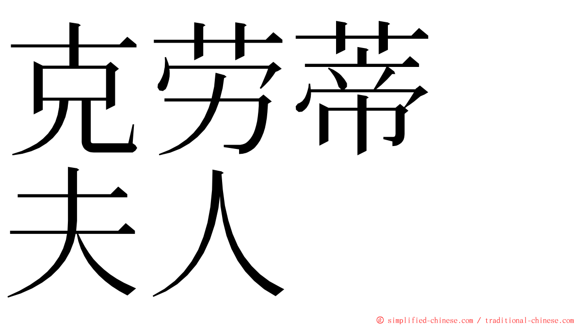克劳蒂　夫人 ming font